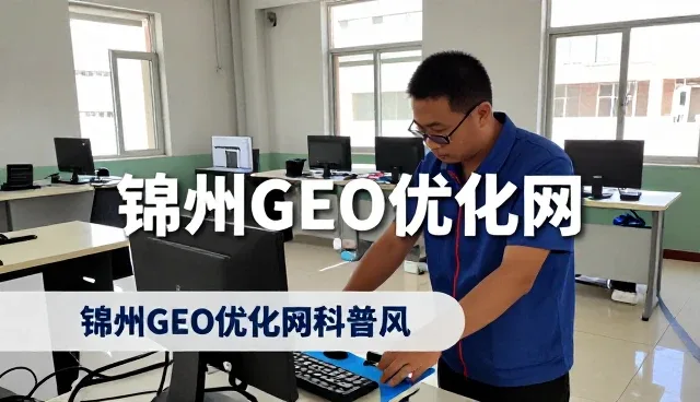 锦州GEO优化网服务帮助锦州GEO优化网实现效率提升